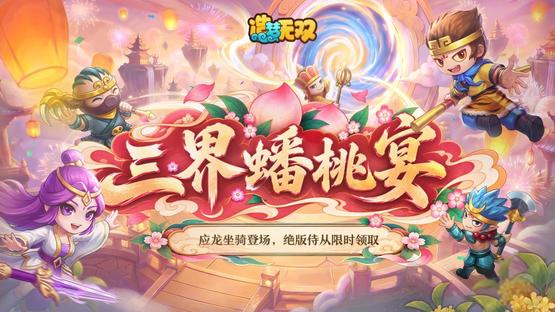 9月29日更新公告|新坐骑应龙登场,蟠桃大会开启! 1
