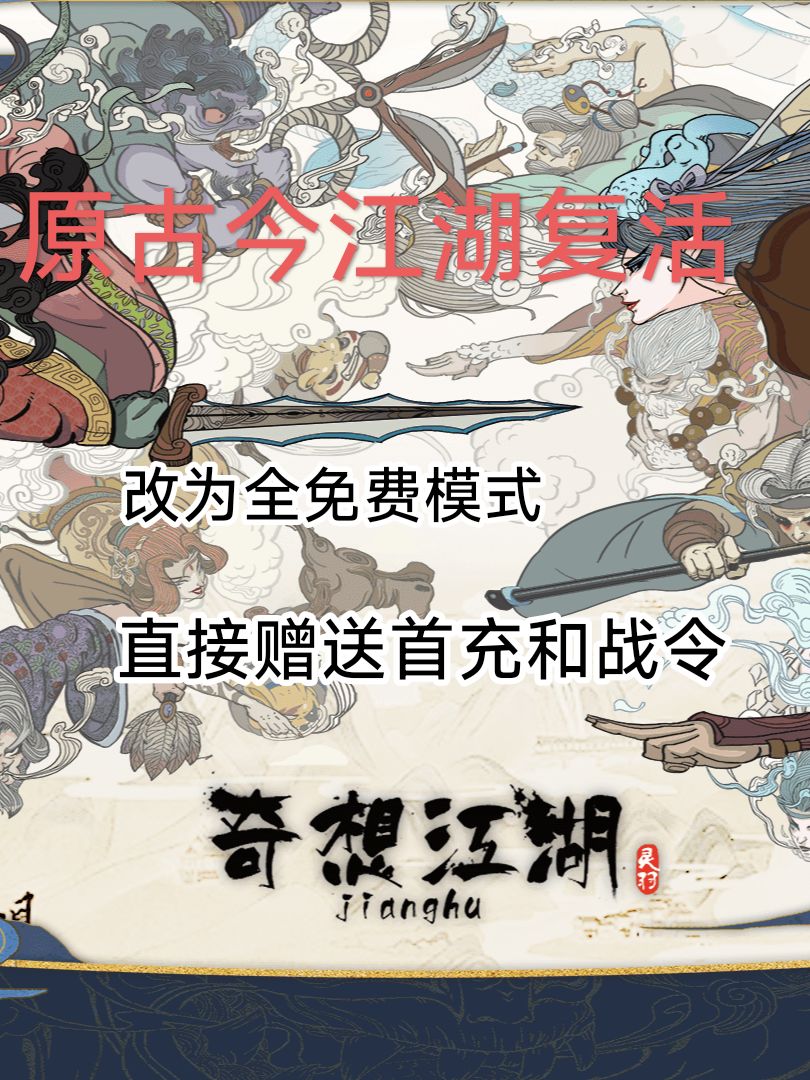 古今江湖复活,免费模式是否是好的出路? 1