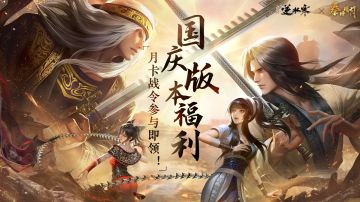 【福利】秦时明月联动开启！海量福利大批现金空降补给！速来查收