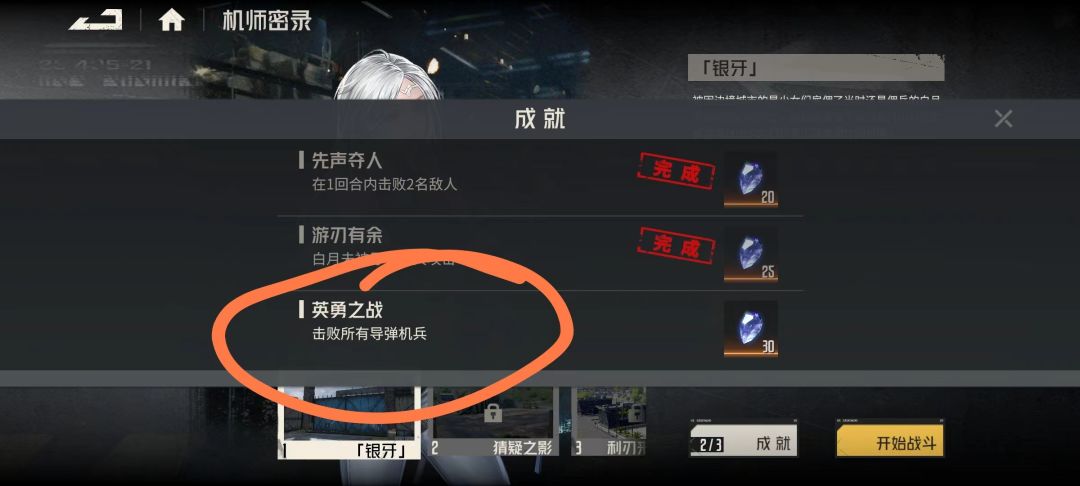 机师秘录白月第一关银牙成就bug 2