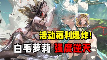 白毛萝莉这谁扛得住啊？强度还逆天！全新福利活动，新系统上线！