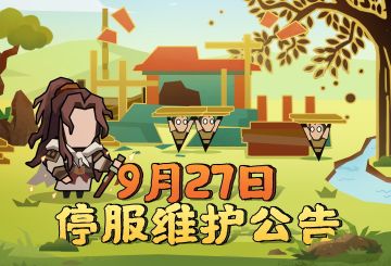 【更新公告】9月27日停服维护