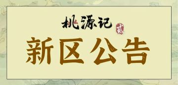 《桃源记2》新区开服公告