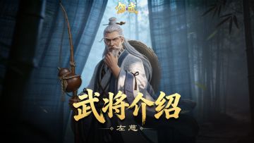 左慈攻略 | 3min 盾兵左慈技能、流派、配队全精讲！