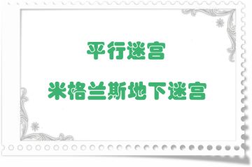 地图掉落留档-平行迷宫·米格兰斯地下迷宫