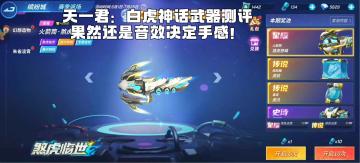 天一君：白虎神话武器皮肤测评 音效决定手感！