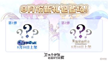 【预告】“神秘礼包”即将上架