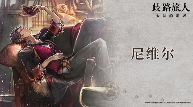 旅人札记|尼维尔——涉足禁术的学者截图
