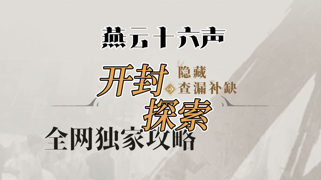 燕云十六声开封最高探索度技巧分享截图