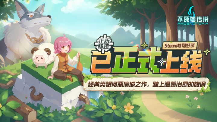 小镇少女拯救地球?良心工作室新游《不死鸟传说》现已正式上线!截图