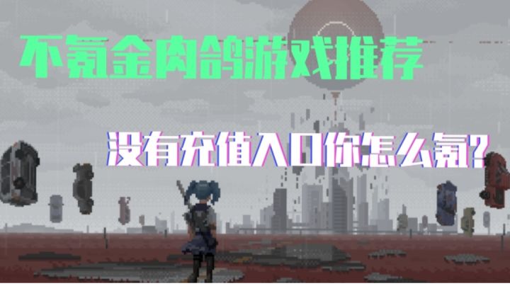 【经典肉鸽游戏推荐】一款不氪金的肉鸽游戏让我玩到流连忘返!!截图