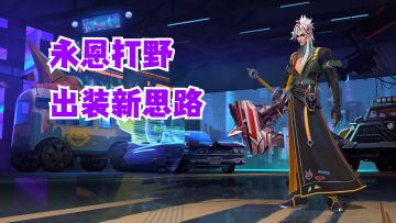 永恩打野出装新思路【有手就行】