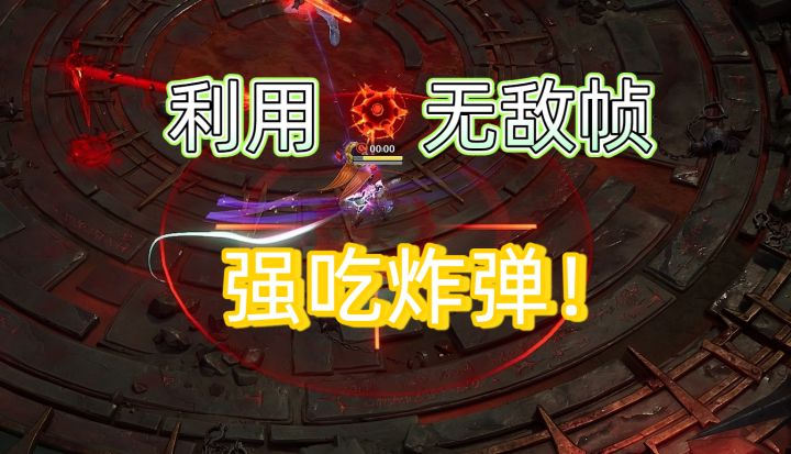 火炬20层小技巧:利用无敌帧硬扛炸弹截图