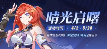【公告】晴光启曙丨完成任务获取「深空定锚·曙光」角色卡