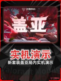 新套装【盖亚的复仇】实机演示首曝来了！！！