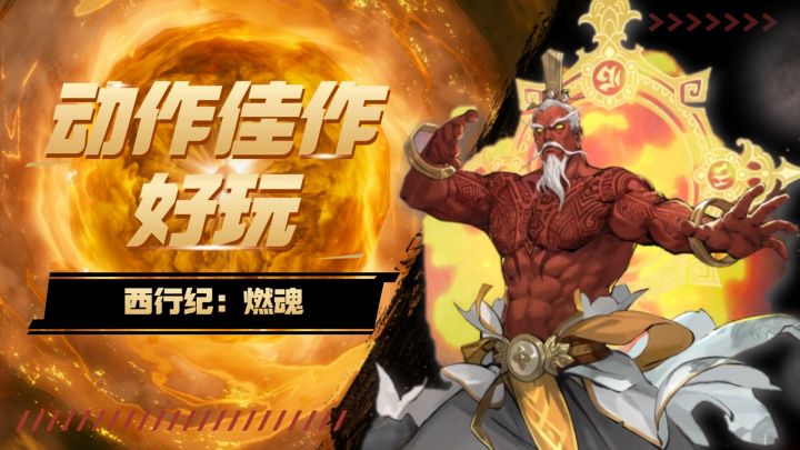 连招体验拉满,三藏吊打佛祖,好玩!截图