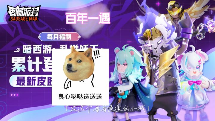 百年一遇大福利截图
