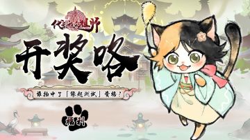 开奖啦丨官方周边开箱活动抽奖结果公布！