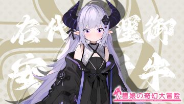 《跟着兽娘去冒险》----安格斯牛娘“右代宫理御”资料