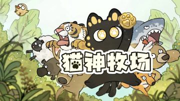 《猫神牧场》《霓虹深渊2》等2025年8月版号发放