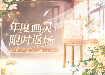 【年度画灵限时返场】