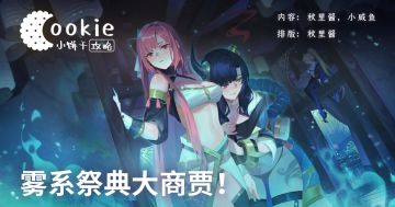 【小饼干】雾系祭典大商贾 保姆级攻略