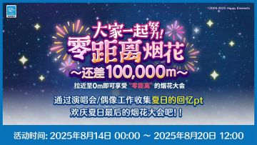 【大家一起努力！零距离烟花~还差100,000m~】活动即将开启！