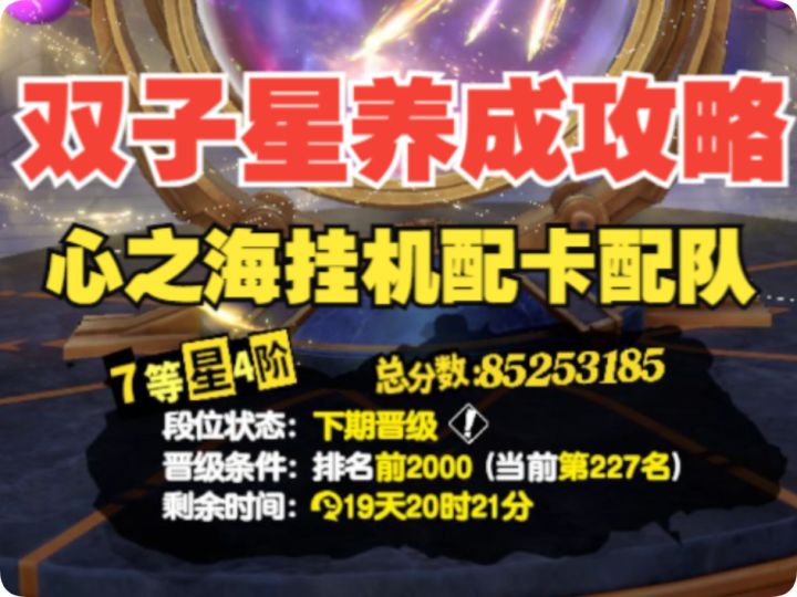 【P5X】一个本体就能到200多名?双子星攻略截图