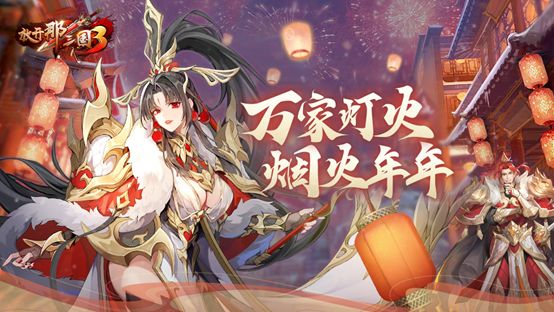 《放开那三国3》福兔报春 恭贺新禧截图