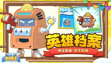 『英雄档案』嘟嘟嘟....电源已接通...领主大人请下命令！