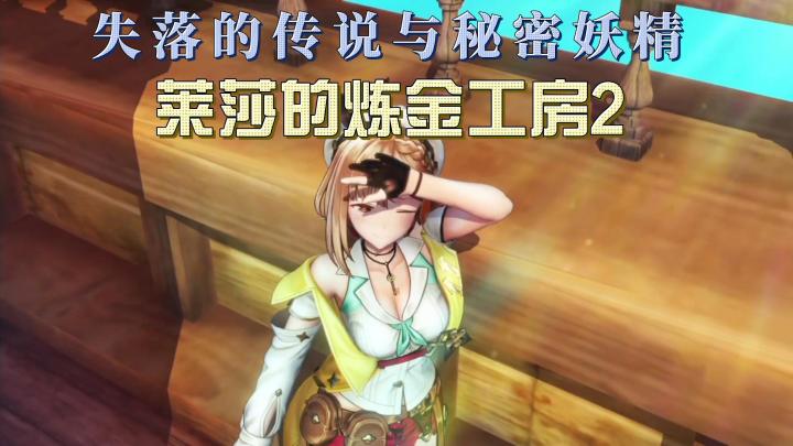 经典日式RPG游戏《莱莎的炼金工房２ 失落传说与秘密妖精》启动！截图