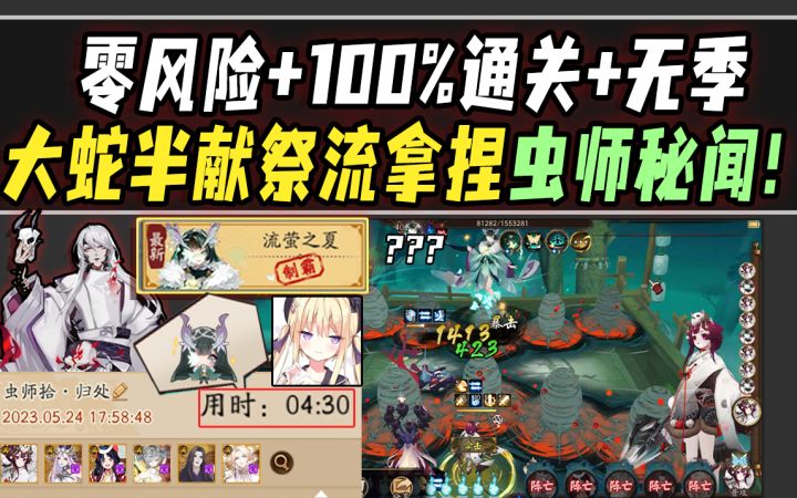 【阴阳师】零风险100%通关虫师秘闻!大蛇半献祭流拿捏结茧机制!截图