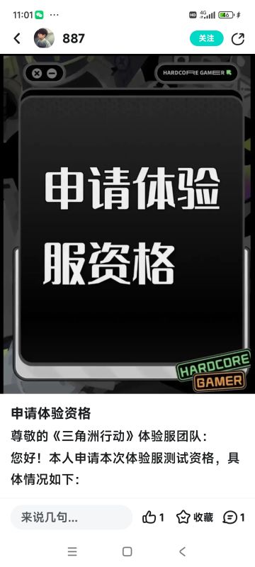 三角洲体验服申请资格: 
1. 尊敬的《三角洲行动》运营团队，您好！我是一名射击游戏的忠实爱好者，一直密切关注《三角洲行动》的动态。我对游戏中“真实战场还原”、“战术协作玩法”以及“创新战场机制”非常感兴趣。我有丰富的射击游戏经验，对各种射击游戏的机制有深刻理解。此次申请体验服资格，若有幸获得，我会从武器平衡性、不同网络环境下的流畅度等方面进行详细测试，认真记录问题并及时反馈。我承诺严格遵守测试规