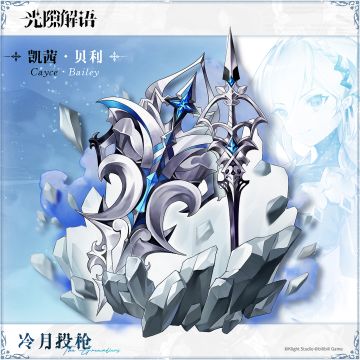 载语器宝库【冷月投枪】