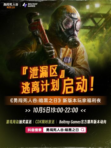 『泄漏区』逃离计划，正式启动！