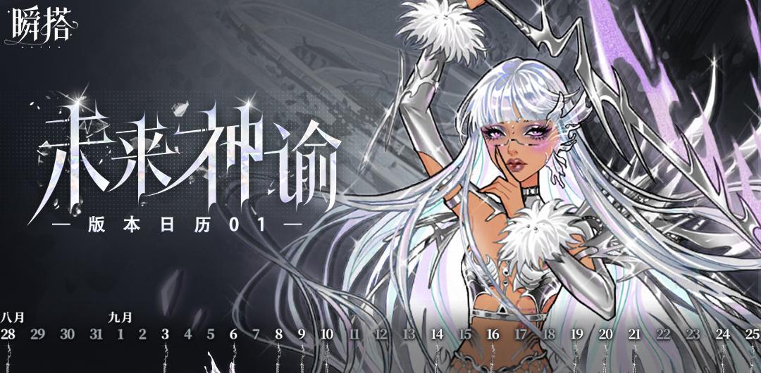SU资讯 | 瞬搭-未来神谕版本日历抢先看！🗓截图
