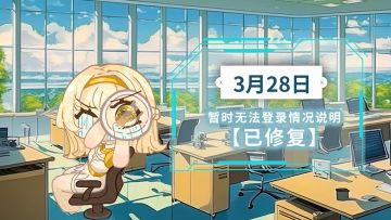 【已修复】3月28日暂时无法登录问题说明