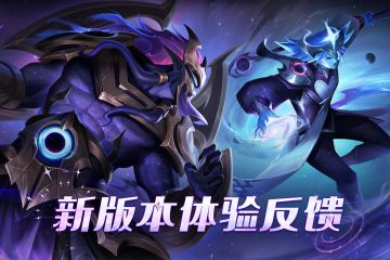 新版本反馈征集