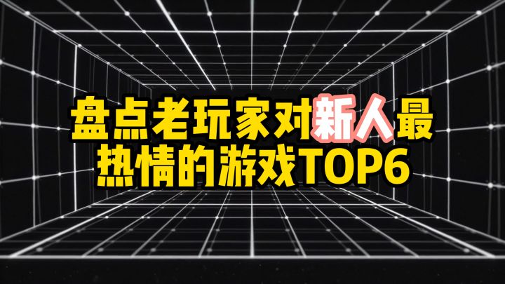 盘点老玩家对新人最热情的游戏TOP6截图