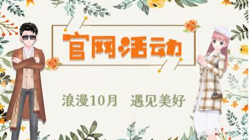 官网活动|深秋街角 浪漫邂逅 来全民乐舞遇见美好~