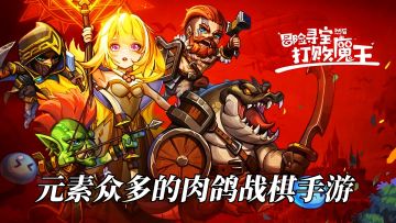 一场充满惊喜与挑战的奇幻旅程，只为终极一战！