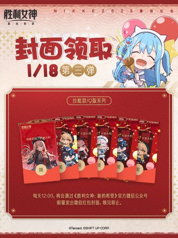 《胜利女神：新的希望》新春限定红包封面第三弹今日开始发放。