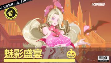 「 魅影盛宴」丨3.4.31版本PV