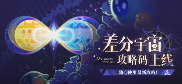 差分宇宙攻略码上线