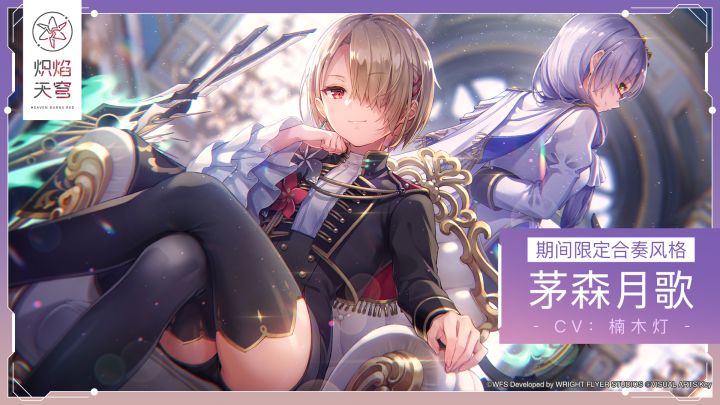 《炽焰天穹》期间限定合奏风格——SS茅森月歌截图