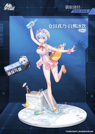 限定特别款 “仓田真乃· 白熊冰饮Ver.” 即将限时返场