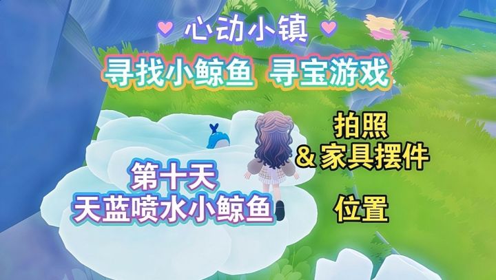 【心动小镇】寻找小鲸鱼 第十天攻略截图