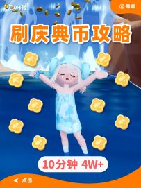 沸雪浴场 庆典币 速刷攻略 10分钟4W+