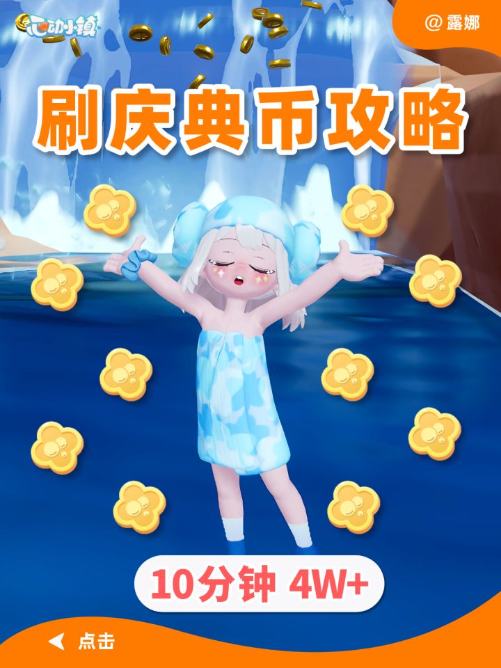 沸雪浴场 庆典币 速刷攻略 10分钟4W+截图