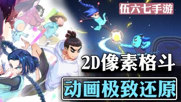 《伍六七》手游来了！高质量像素横版格斗，丝滑流畅的动作系统！